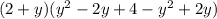 (2+y)(y^2-2y+4-y^2+2y)