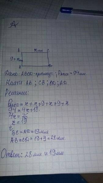 Длина прямоугольника больше ширины на 9 мм, а периметр прямоугольника равен 94 мм. найдите стороны п