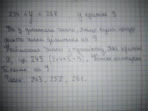 Усі значення у кратні числу 9 при яких є правильною нерівніснь 234 менше у менше 268 пл