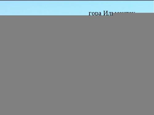 Расскажите о горах которые вы видели в природе по телевизору или по картинке