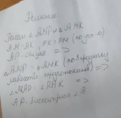 На сторонах угла а отмечены точки м и к так, что ам = ак. известно, что точка р лежит внутри угла а