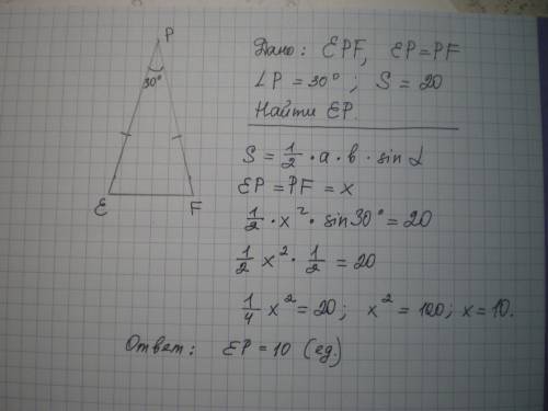 Дано: sтреугольникаepf=20, ep=pf, уголepf=30°, найдите: ep