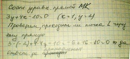 Даны точки м(-2; 6) k(1; 2) l(4; -2). определите, принадлежат ли данные точки одной прямой.