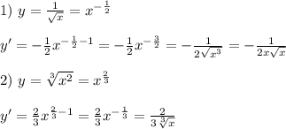 1) \ y= \frac{1}{ \sqrt{x} } =x ^{- \frac{1}{2} } \\ \\ y'=- \frac{1}{2} x^{- \frac{1}{2}-1} =- \frac{1}{2} x^{- \frac{3}{2}} =- \frac{1}{2 \sqrt{x^3} }}=- \frac{1}{2 x\sqrt{x} }}\\ \\ 2) \ y= \sqrt[3]{x^2} = x^{\frac{2}{3} } \\ \\ y'=\frac{2}{3} x^{\frac{2}{3} -1} =\frac{2}{3} x^{- \frac{1}{3} } =\frac{2}{3\sqrt[3]{x} }