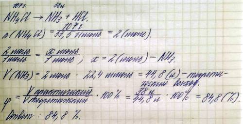 11.в процессе разложения аммоний хлорида массой 107 г получили амониак объемом 38 л (н. вычислите об