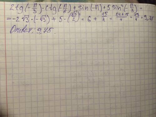 2tg(-п/3)ctg(-п/6)+sin(-п)+5sin^2(-п/3) решите , ! заранее )