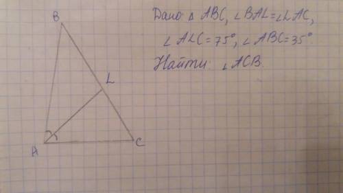 Втреугольнике авс проведена биссектриса al, угол alc равен 75 градусов, угол авс равен 35 градусов.