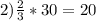 2) \frac{2}{3} *30=20