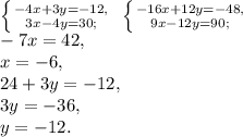 \left \{ {{-4x+3y=-12,} \atop {3x-4y=30;}} \right. \ \left \{ {{-16x+12y=-48,} \atop {9x-12y=90;}} \right. \\ -7x=42, \\ x=-6, \\ 24+3y=-12, \\ 3y=-36, \\ y=-12. \\