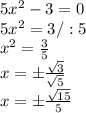 5x^2-3=0\\5x^2=3/:5\\x^2= \frac{3}{5} \\x=\pm \frac{ \sqrt{3}}{ \sqrt{5} } \\x=\pm \frac{ \sqrt{15} }{5}