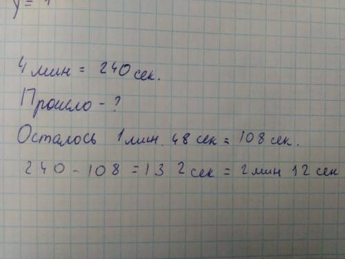 Запись песни звучит ровно 4 минуты. до конца записи осталась 1 мин 48 с. сколько секунд с начала зап