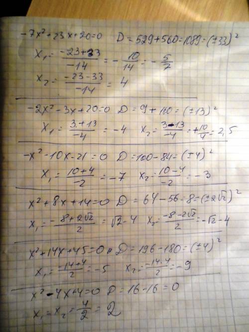 нужна в течении получаса! больше чем 16 я дать не могу простите(1)-7x2+23x+20=0 2)-2x2-3x+20=0 3)-x2