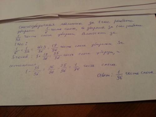 Снегоуборочная машина может собрать снег за 6 часов работы, а дворник – за 32 часа работы. какую час