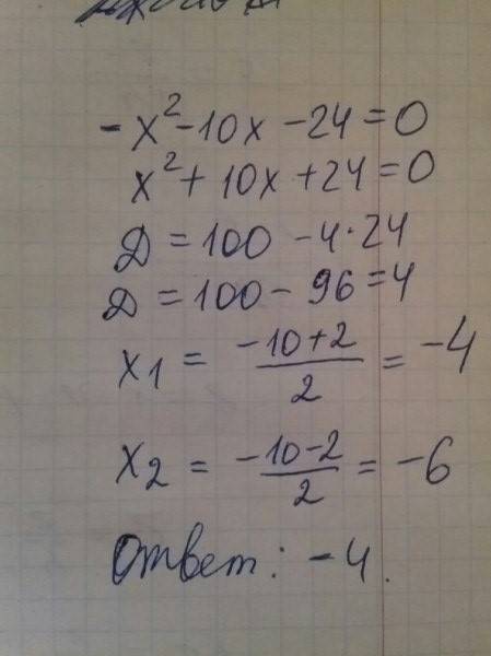 Решите уравнение -24-10х=х² если уравнение имеет более одного корня ,укажите больший из них