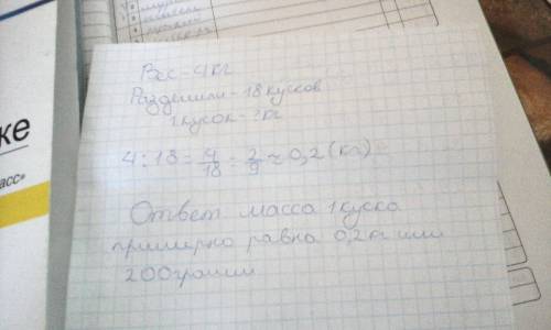 Торт весит 4 кг. его разделили на 18 кусков поровну . сколько килограмм торта в каждом куске?