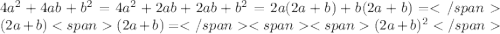 4a^{2} + 4ab + b^{2} = 4a^{2}+2ab+2ab+b^{2} = 2a(2a+b) + b(2a+b) = (2a+b)(2a+b)=(2a+b)^{2}