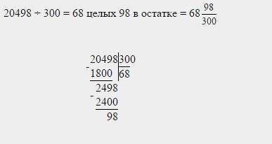 Выполни действия 20400: 300 444000: 60 в столбик выполни деление с остатком и проверь 20498: 300 205