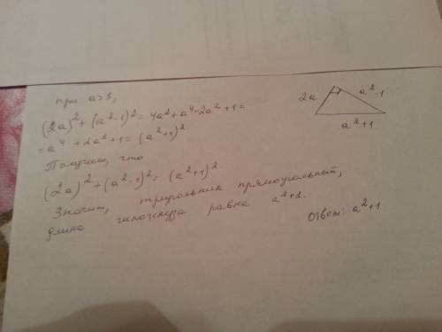 Докажите, что если a> 1 то треугольник со сторонами a^2+1, a^2-1 и 2a прямоугольный. определите д