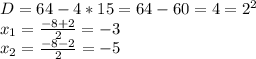 D=64-4*15=64-60=4= 2^{2} \\ x_{1}= \frac{-8+2}{2}=-3 \\ x_{2}= \frac{-8-2}{2}=-5