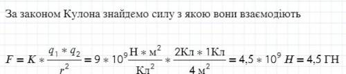 Два точкових заряди 2 кл і 1 кл знаходяться у вакуумі на відстані 2 м . з якою силою вони взаємодіть