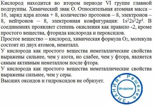 Дайте характеристику элемента кислород по плану: план: 1. положение элемента в периодической системе