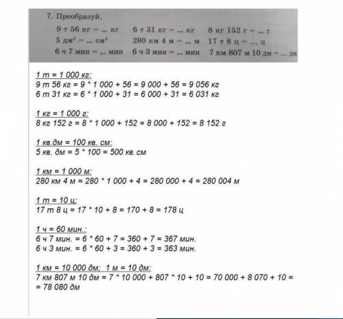 Преобразуй. 9 т 56 кг = кг 6 т 31 кг = кг 8 кг 152 г = г 5 дм2 = см2 280 км 4 м = м 17 т 8 ц = ц 6 ч