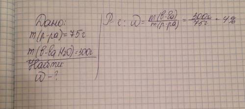 Определите массовую долю вещества в растворе, если расмвор содержит вещество, массой 75г и воду масс