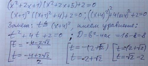 (x^2+2x+1)(x^2+2x+5)+2=0 решить ,.