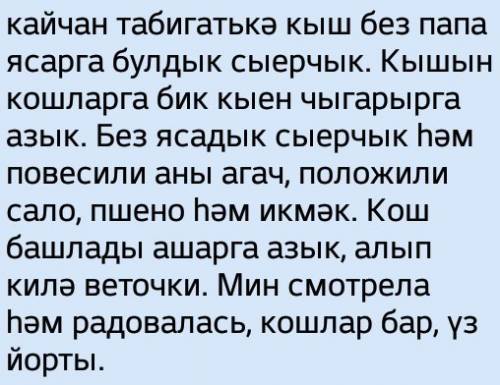 Перевести на татарский. когда наступила зима мы с папой решили сделать скворечник. зимой птицам тру