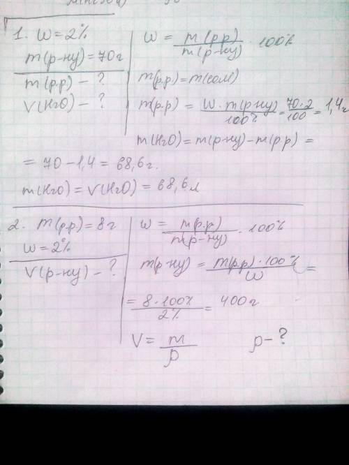1)найти массу соли и объем воды 2%-ного раствора массой 70 гр. 2)какой объем раствора нужно применит