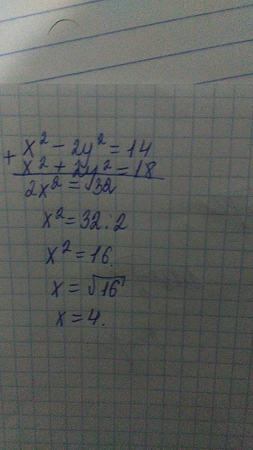 Решите систему х(2)-2у(2)=14 х(2)+2у(2)=18 двойки с скобках, это-квадрат)