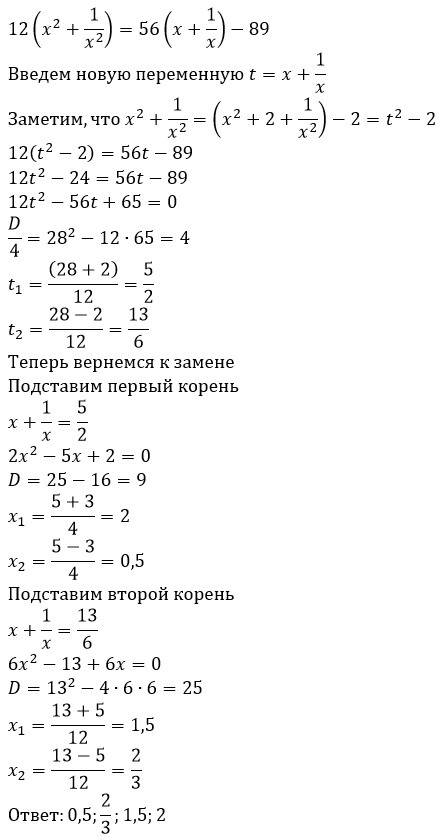 Нужна ! решите уравнение используя введение новой переменной 12(х^2+1/х^2)=56(х+1/х)-89