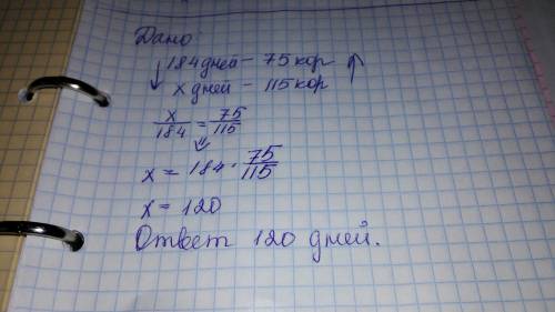 Решить составляя пропорции: заготовленные корма хозяйству хватает на 184 дня для 75 коров. на скольк