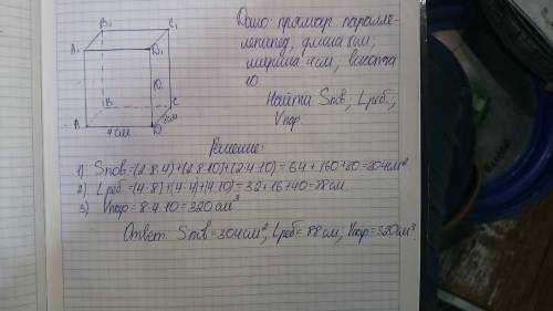 Яне могу понять как выполнить это .❓❓❓ дан прямоугольный параллелепипед. его длина равна 8 см, ширин