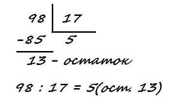 Выполни деление столбиком для следующих пар чисел 98 и 17