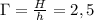 \Gamma = \frac{H}{h} =2,5