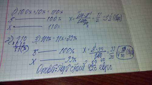 Торт стоил 5 евро. сначала цену повысили на 10%, а затем снизили на 10% (от новой цены). сколько теп