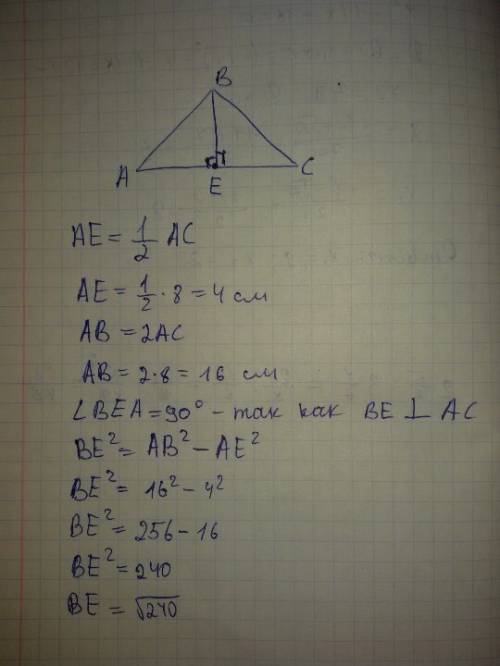 Ас основания треугольника авс. точка е середина отрезка ас. отрезок ве перпендикулярен ас, ас=8см. с