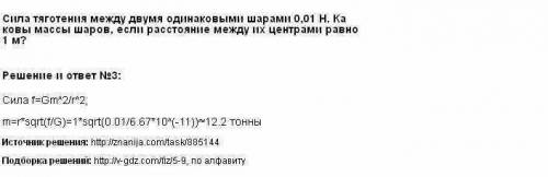 1.на каком расстоянии сила притяжения двух шариков массами по 1г равна 6,7 *10– 17н? 2.сила тяготени