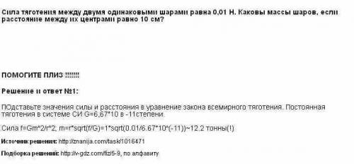 1.на каком расстоянии сила притяжения двух шариков массами по 1г равна 6,7 *10– 17н? 2.сила тяготени