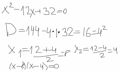 Чем быстрее тем разложите данные многочлены на множители: а) x²-12x+32= b) 3a-6ab+7a²-14a²b