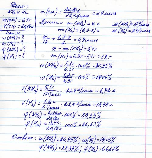 6.3г смеси nh3 и h2 занимает объем 20.16л. найти массовые и объемные доли.