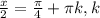 \frac{x}{2} = \frac{ \pi }{4}+ \pi k, k