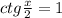 ctg \frac{x}{2} =1