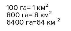 Заполните пропуски рт 100 га км 2 800га км2 6400га км2