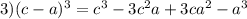 3) (c-a)^3=c^3-3c^2a+3ca^2-a^3