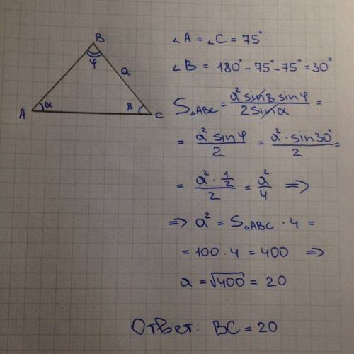 Углы при основании равнобедренного треугольника авс равны 75°, площадь равна 100 см ², найти боковую
