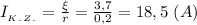 I_{_K_._Z_.}= \frac{\xi}{r}= \frac{3,7}{0,2}= 18,5 \ (A)