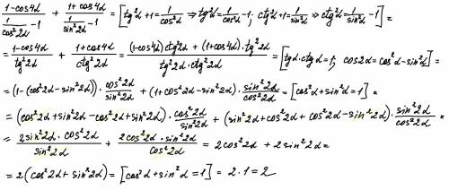 Докажите тождество ((1-cos4a)/(cos^(-2)2a-1))+((1+сos4a)/(sin^(-2)2a-1))=2