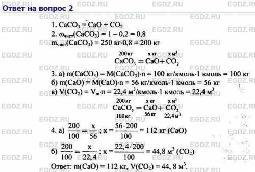 Какая масса оксида кальция получиться при разложении 250 кг карбонат кальция, содержащего 20% примес